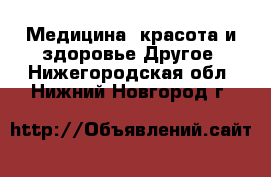 Медицина, красота и здоровье Другое. Нижегородская обл.,Нижний Новгород г.